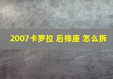 2007卡罗拉 后排座 怎么拆